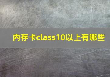 内存卡class10以上有哪些