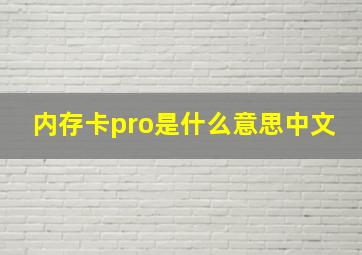 内存卡pro是什么意思中文