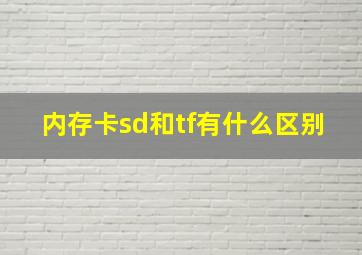 内存卡sd和tf有什么区别