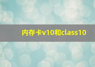 内存卡v10和class10