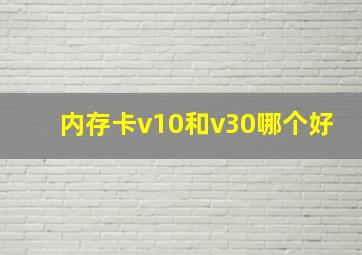 内存卡v10和v30哪个好