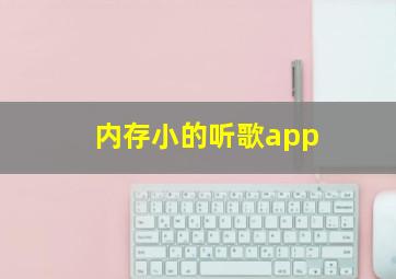 内存小的听歌app