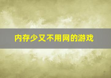 内存少又不用网的游戏