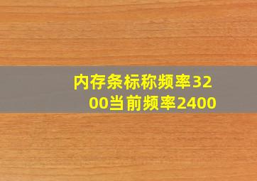 内存条标称频率3200当前频率2400