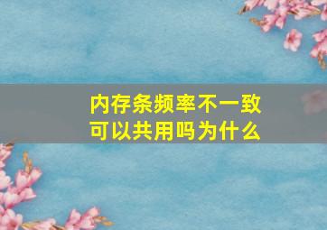 内存条频率不一致可以共用吗为什么