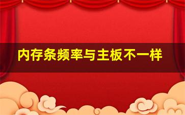 内存条频率与主板不一样