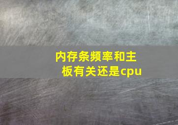 内存条频率和主板有关还是cpu