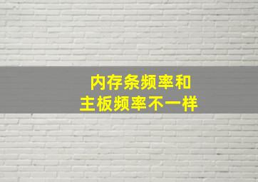 内存条频率和主板频率不一样