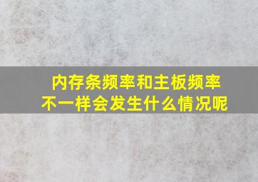 内存条频率和主板频率不一样会发生什么情况呢