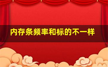 内存条频率和标的不一样