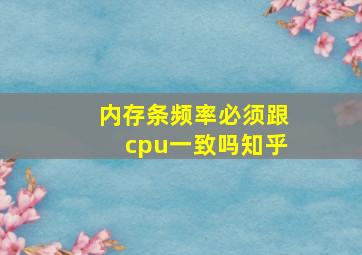 内存条频率必须跟cpu一致吗知乎