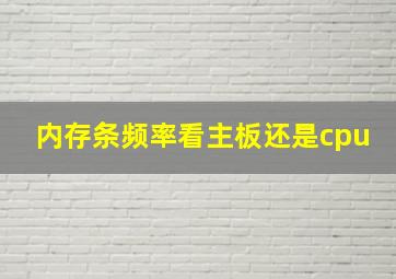 内存条频率看主板还是cpu