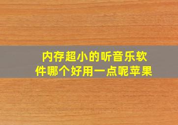 内存超小的听音乐软件哪个好用一点呢苹果