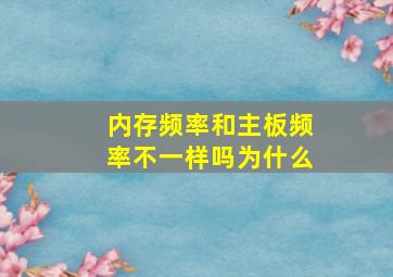 内存频率和主板频率不一样吗为什么