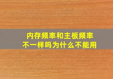 内存频率和主板频率不一样吗为什么不能用