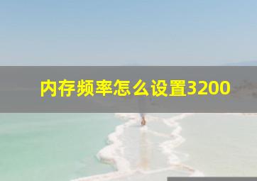 内存频率怎么设置3200