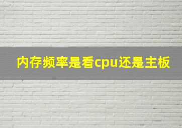 内存频率是看cpu还是主板