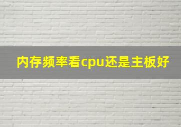 内存频率看cpu还是主板好