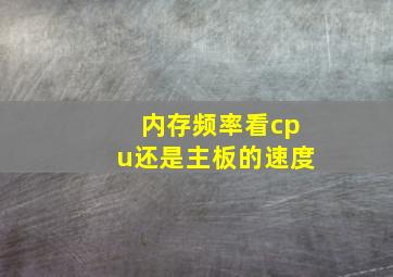 内存频率看cpu还是主板的速度