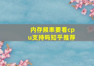 内存频率要看cpu支持吗知乎推荐