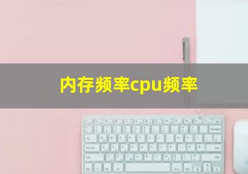 内存频率cpu频率