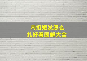 内扣短发怎么扎好看图解大全