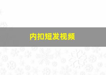 内扣短发视频