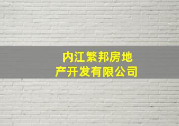 内江繁邦房地产开发有限公司