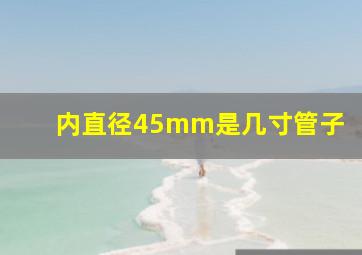 内直径45mm是几寸管子