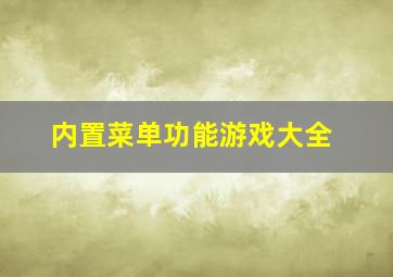 内置菜单功能游戏大全