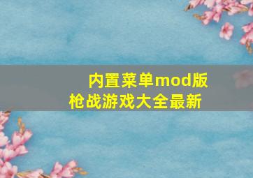 内置菜单mod版枪战游戏大全最新