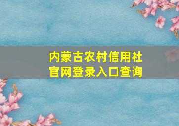 内蒙古农村信用社官网登录入口查询