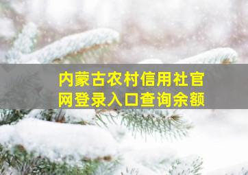 内蒙古农村信用社官网登录入口查询余额