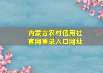 内蒙古农村信用社官网登录入口网址