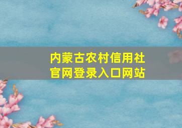 内蒙古农村信用社官网登录入口网站