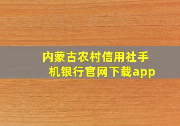 内蒙古农村信用社手机银行官网下载app