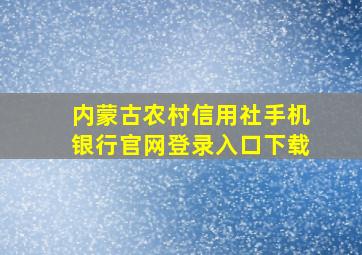 内蒙古农村信用社手机银行官网登录入口下载