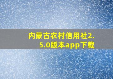 内蒙古农村信用社2.5.0版本app下载