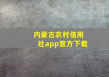 内蒙古农村信用社app官方下载