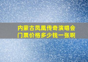 内蒙古凤凰传奇演唱会门票价格多少钱一张啊