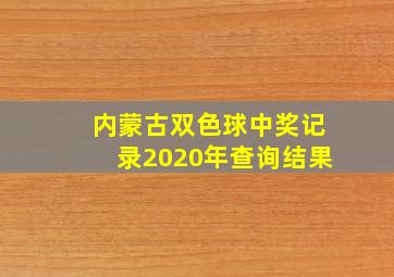 内蒙古双色球中奖记录2020年查询结果