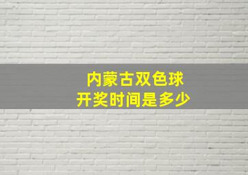 内蒙古双色球开奖时间是多少