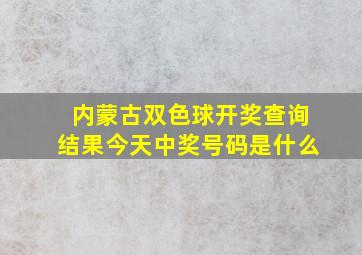 内蒙古双色球开奖查询结果今天中奖号码是什么