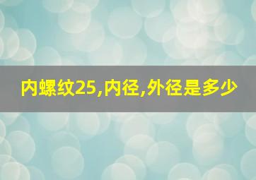 内螺纹25,内径,外径是多少