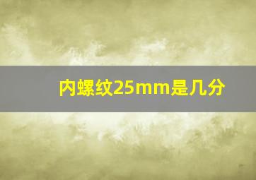 内螺纹25mm是几分