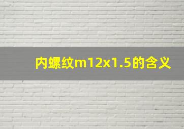 内螺纹m12x1.5的含义