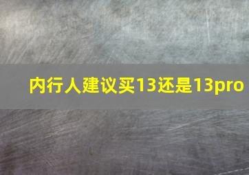 内行人建议买13还是13pro