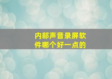 内部声音录屏软件哪个好一点的