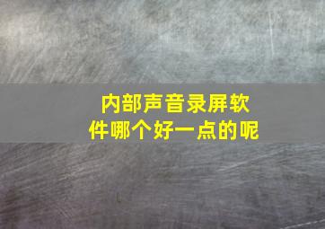 内部声音录屏软件哪个好一点的呢