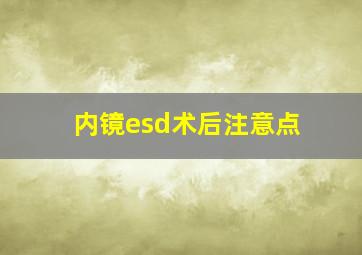 内镜esd术后注意点